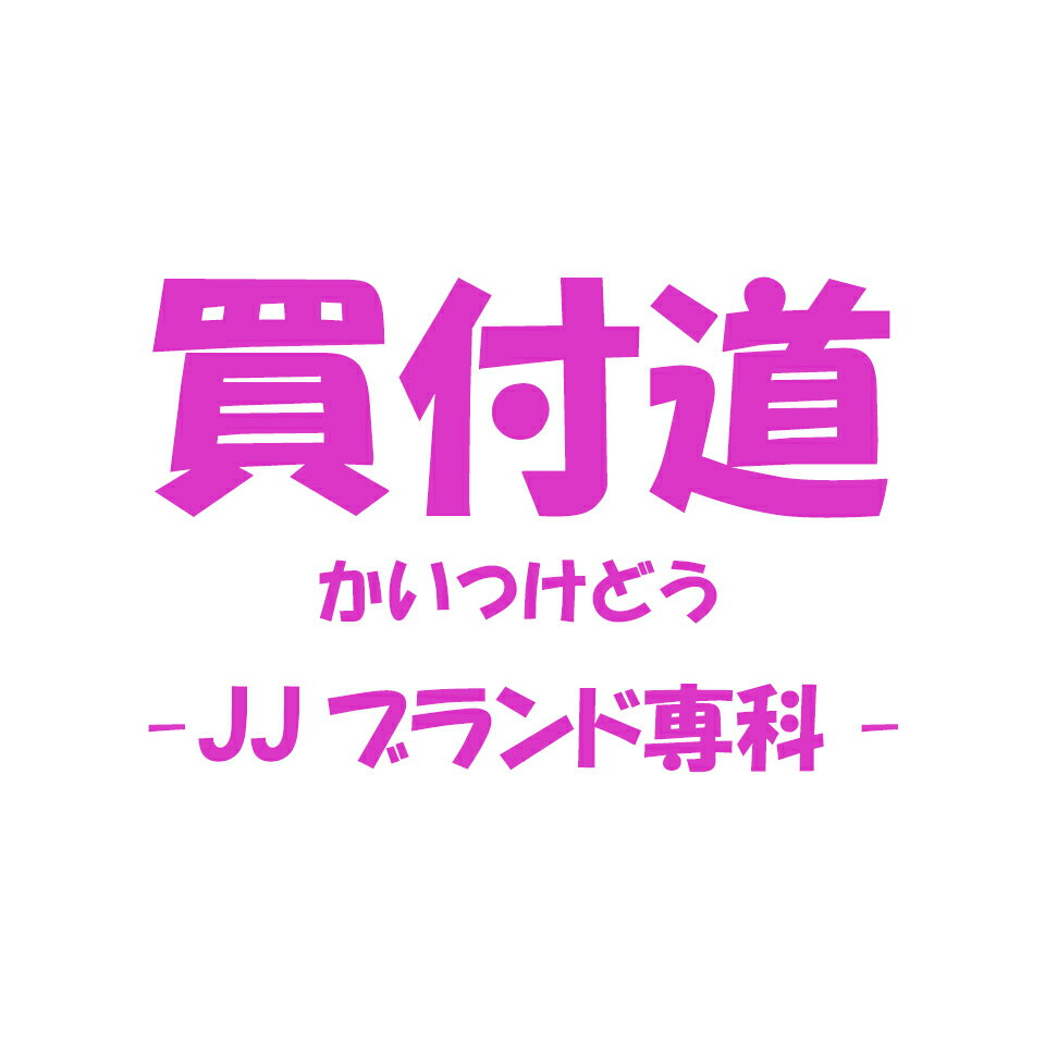 買付道-JJブランド専科-