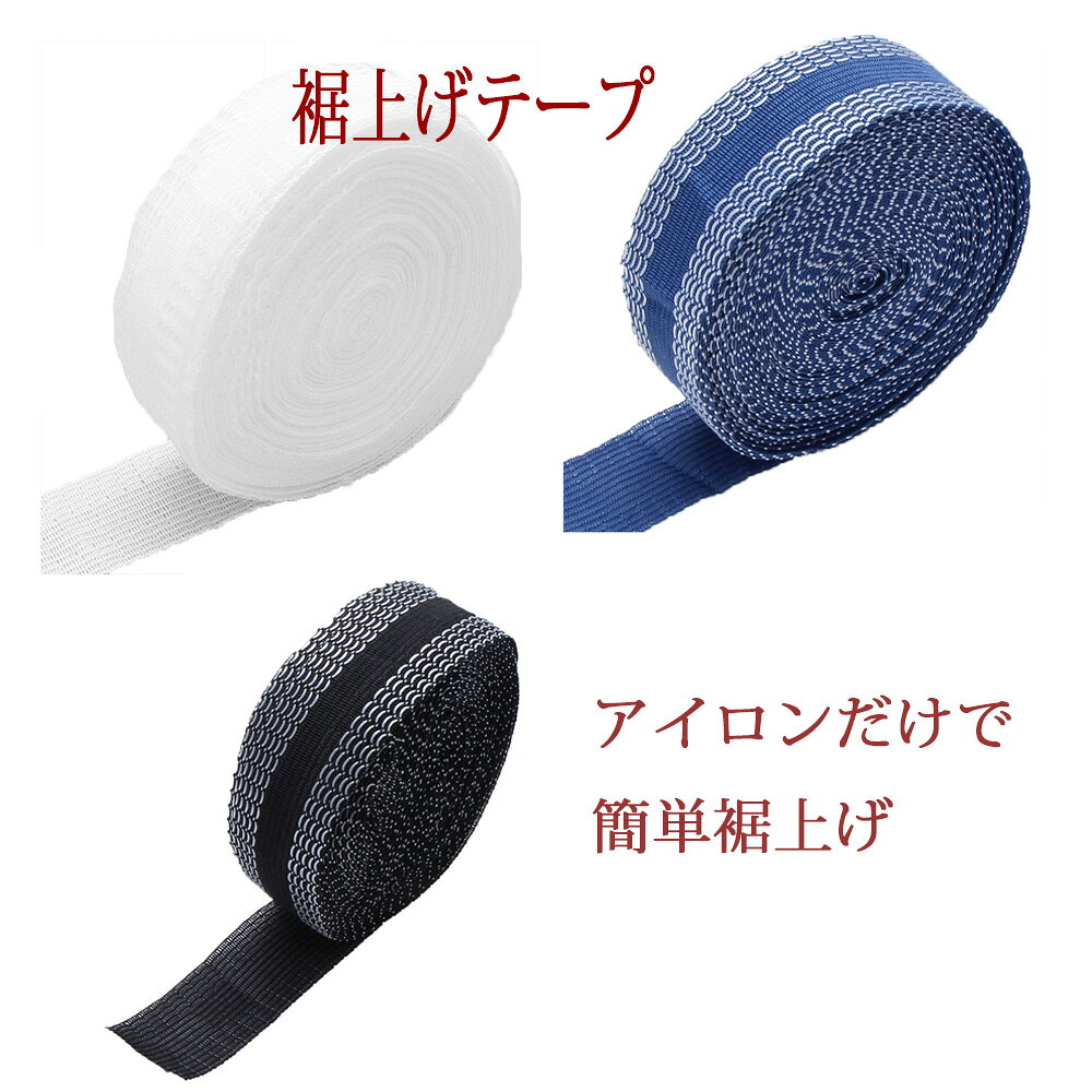 【送料無料 メール便・郵便】2Mカット・5Mカット　1ROLL（約50M）　25MM巾　裾上げテープ すそあげテープ アイロン 裾上げ 裾直しテープ すそあげ 丈上げテープ　ズボン　スカート　デニム　アイロン　裁縫　手芸用品　手芸材料　趣味　服飾