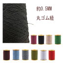【送料無料 メール便・郵便】1R(約350ヤード) 約0.5mm極細のゴムひも 白 黒 赤 青 茶 灰 シャーリング 刺繍 手芸用品 手芸材料 趣味 DIY ラ...