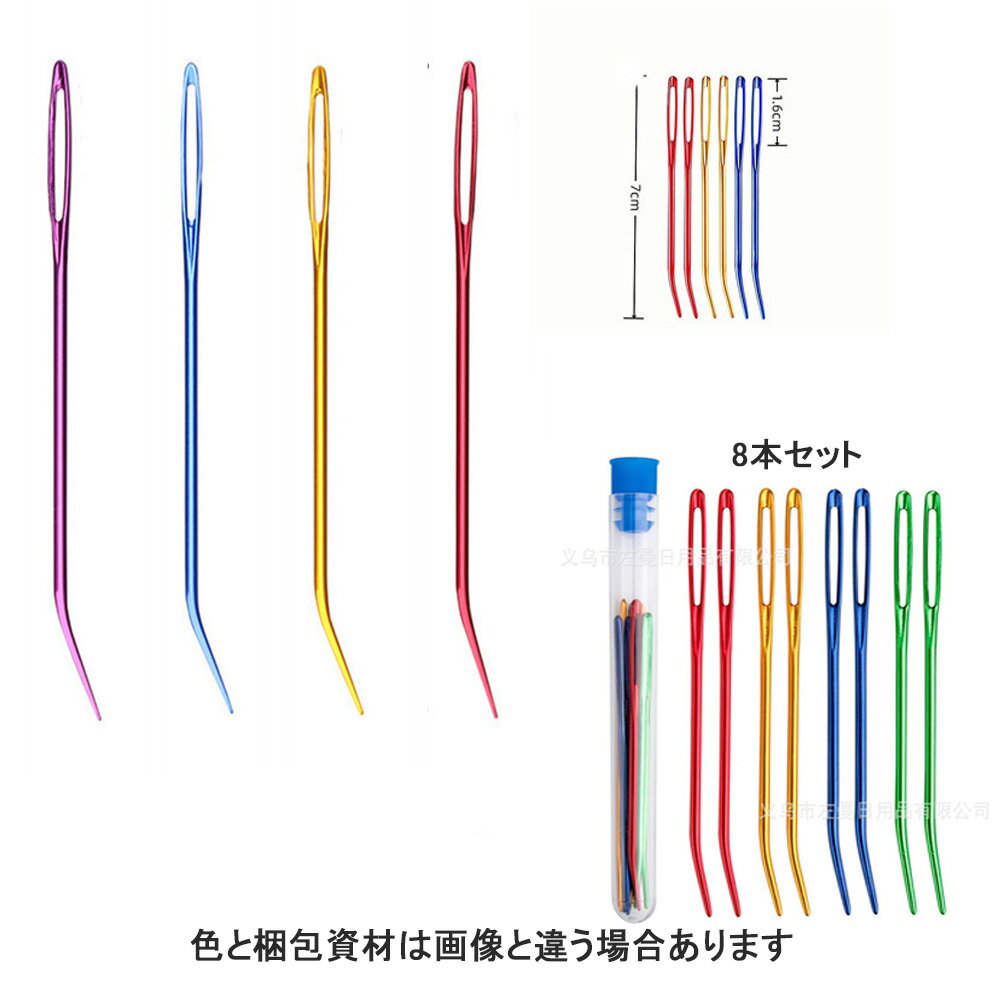 【メール便送料無料】手縫針　セーター縫合せ針　毛糸とじ針　ケース付　8本セット　糸編みの縫い針 手縫い針 セット 手芸用DIYツール