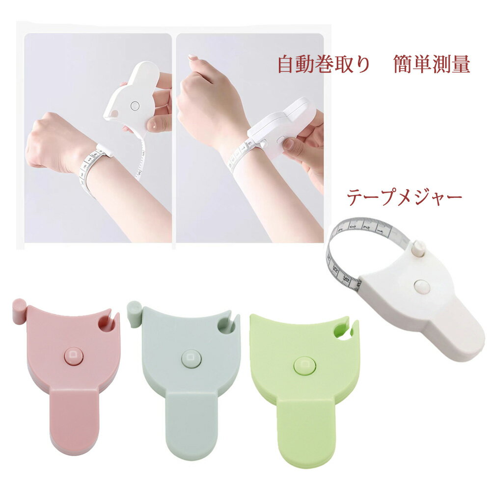 【送料無料　メール便・郵便】携帯便利テープメジャー メジャー 簡単測定 自動巻取り ボディー ウエス..