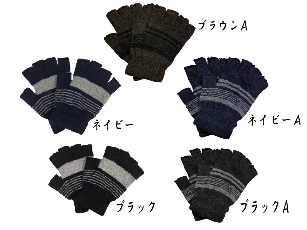 【送料無料 メール便・郵便】指なし手袋　MST1302 ボーダー手袋　寒さ対策　防寒グッズ　グローブ 　ニット手袋　手袋　ニット　アウトドア