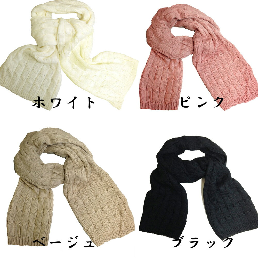 【セール　500円引き】【送料無料　メール便】ケーブル編みロングマフラー　 ネックウォーマー ニットマフラー　NO.MW1302　レディース メンズ　 ニット スヌード　大判ストール　ストール