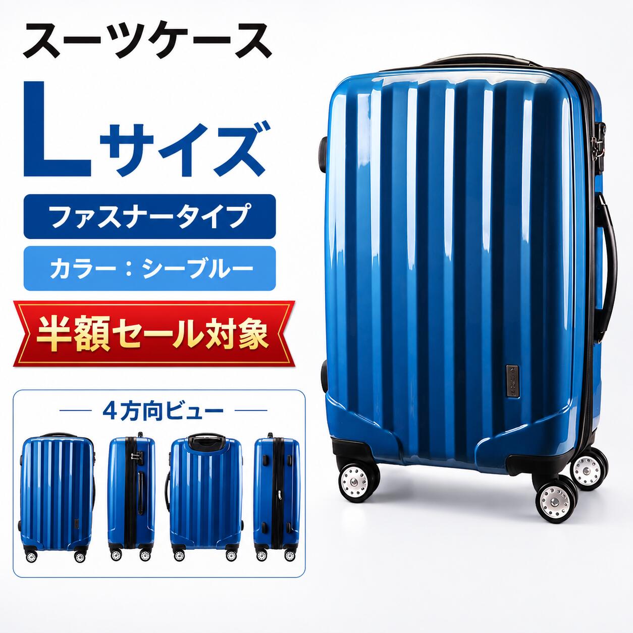 【半額セール・送料無料】スーツケース TSAロック 軽量 送料無料 1年保証 大型 Lサイズ SUITCASE 4輪Wキャスター YKK ダブルファスナー 旅行カバン キャリーケース 旅行用品 国内海外 修学旅行 海外留学 ビジネスバック キャリーバック シーブルー seablue 夏 海 kaitsuworld-10001487 KTWORLD パッケージ画像