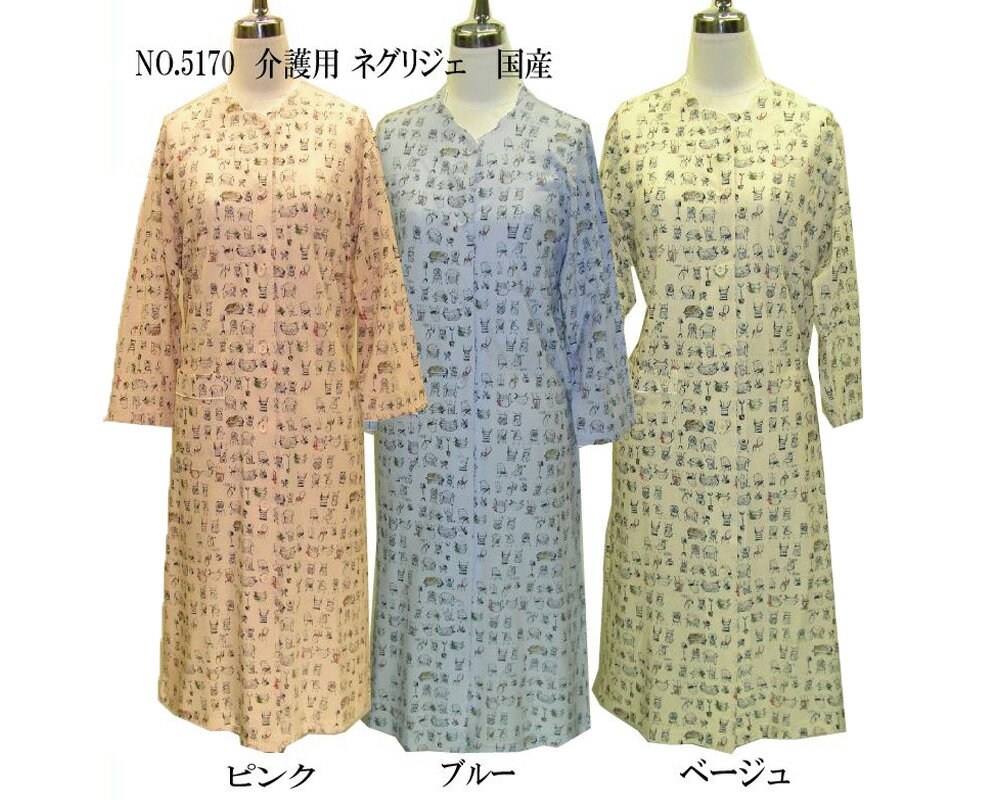 【送料無料 小型宅配便】 国産婦人介護用ネグリジェ