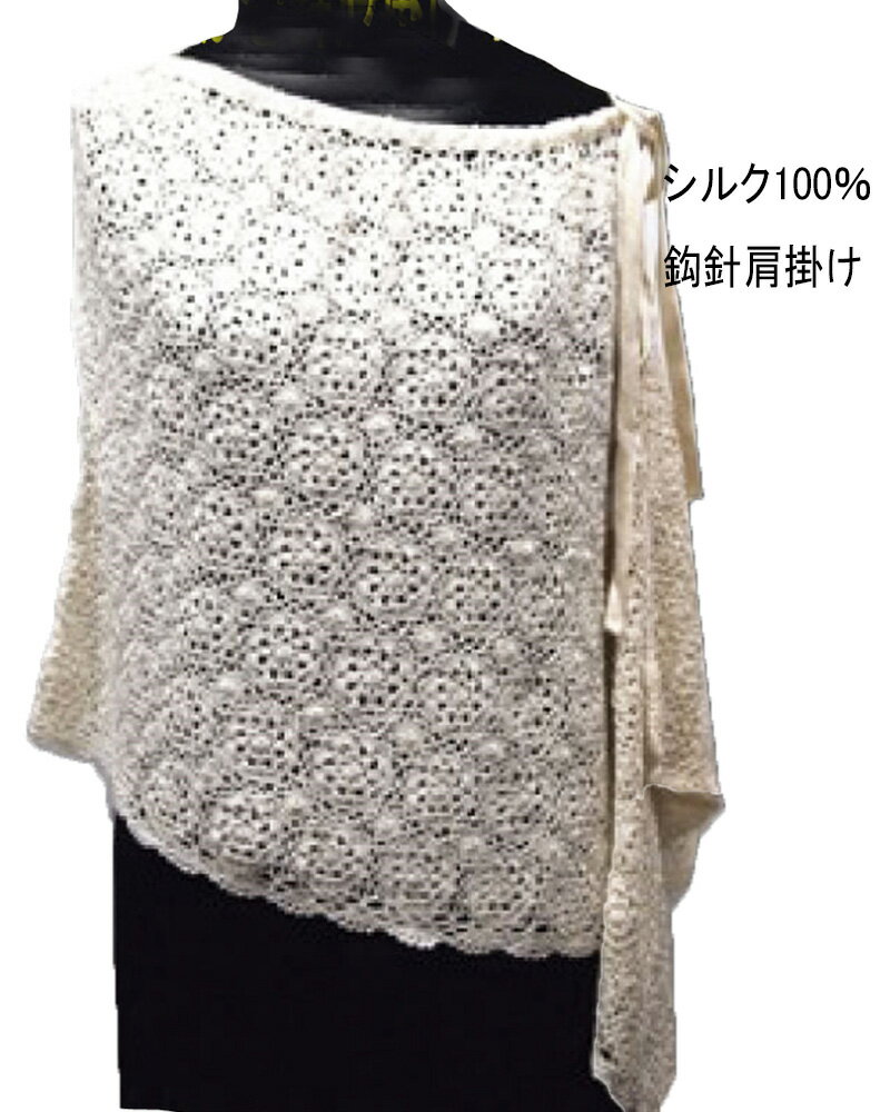 Silk - 【50%OFF】【送料無料 小型宅配便】シルクかぎ針肩掛け シルク100％　鈎針　手編み　ハンドメイド　ニット　吸湿性・放湿性　通気性がいい　シルクの光沢感