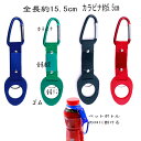 【送料無料 メール便・郵便】ペットボトルホルダー カラビナ ペットボトル ドリンクホルダー ホルダー 保冷 保温 旅行用品 旅行グッズ アウトドア 登山 キャン...
