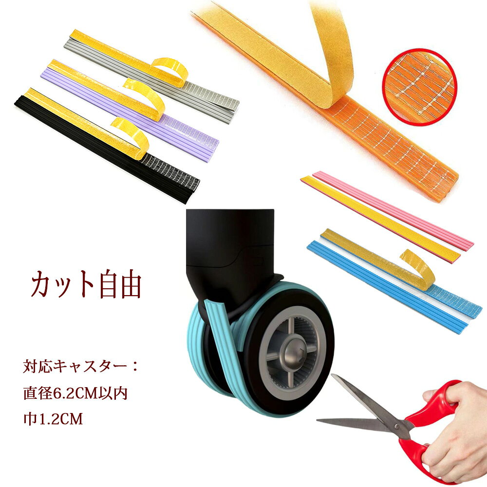 【送料無料 メール便・郵便】キャスターカバー キャリーケースカバー タイヤカバー カット可能　色組合せ自由　スーツケース シリコンスーツケース キャスターカバー 1本 4本 8本 騒音軽減 傷防止 車輪カバー 取れにくい 汚れにくい 傷つけにくい 旅行 出張 修学旅行