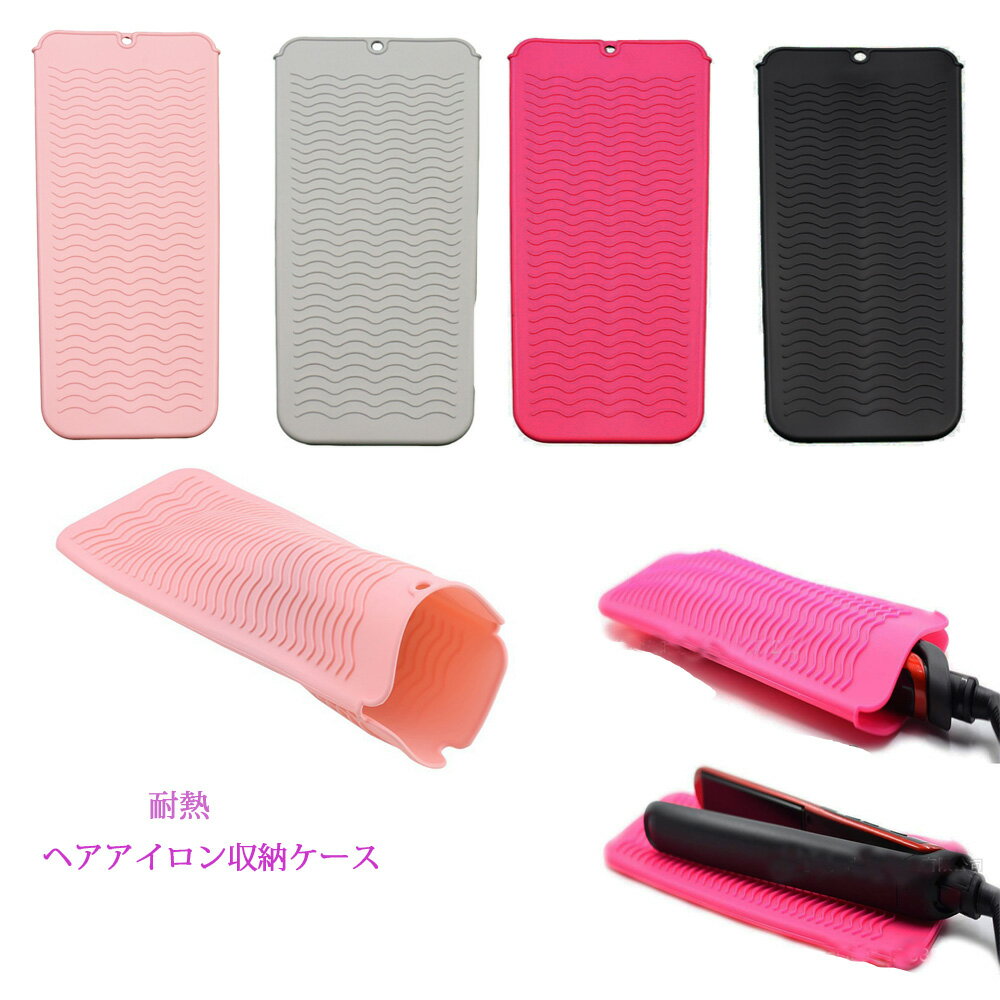 【送料無料 メール便・郵便】2wayヘアアイロン収納カバー マット 収納ケース 収納袋 パッド 耐熱ホルダ..