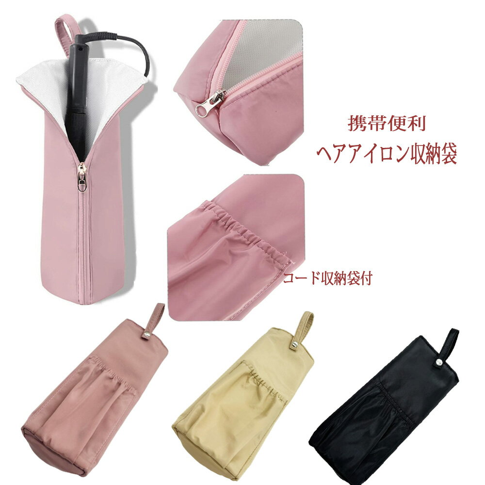 【送料無料 メール便・郵便】ヘアアイロン収納袋 耐熱 収納ポーチ　マチあり　コード収納 収納袋 洗面..