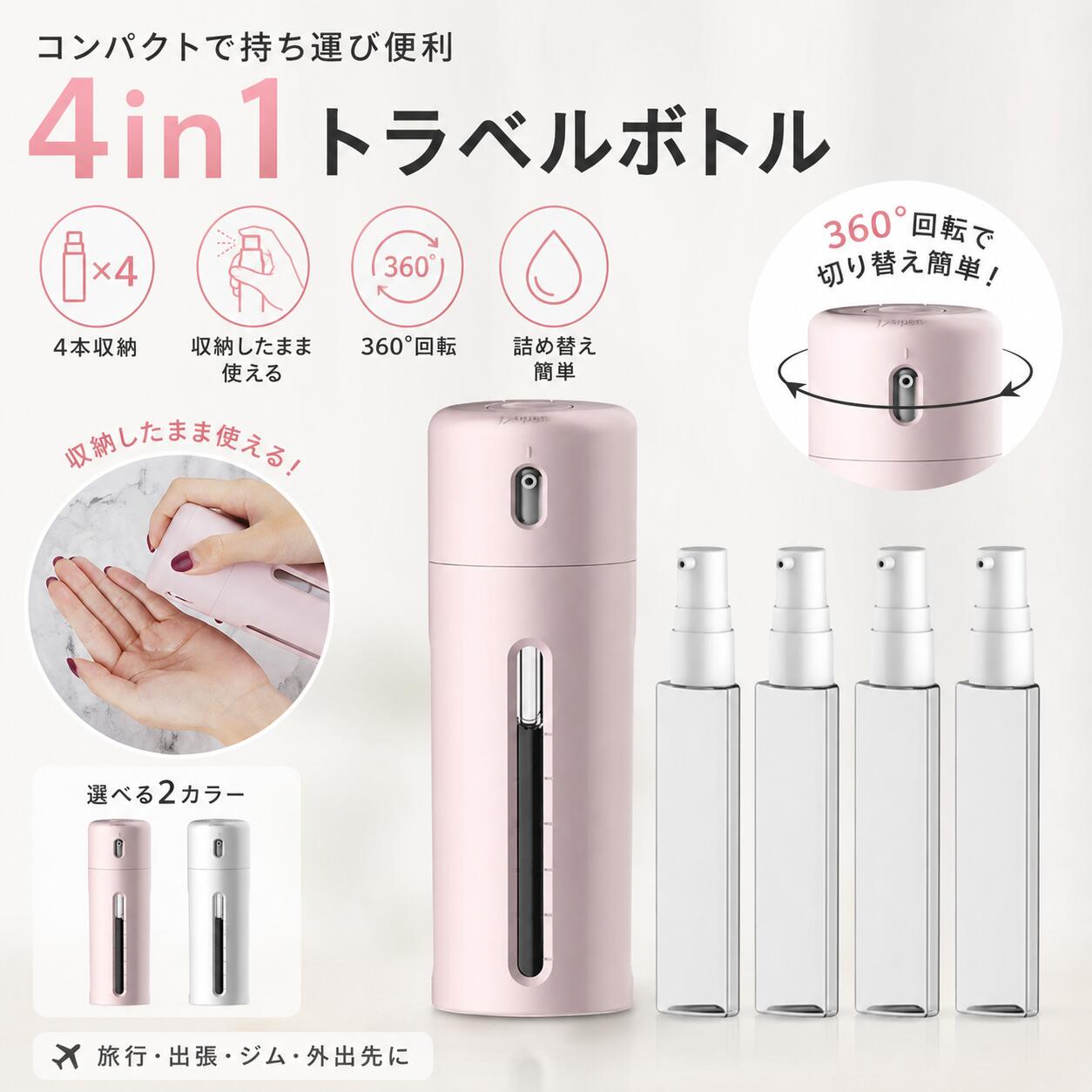 【送料無料】4in1トラベルボトル 携帯便利 化粧品詰め替え容器 小分け容器マルチトラベルボトル スプレー　詰替えボトル　旅行便利グッズ 旅行用品 トラベルセット コンパクト　アウトドア　乳液　化粧水　ボデイソープ　シャンプー　コンディショナー