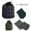 【セール】【送料無料 メール便】メッシュ裏地付巾着袋 マチあり ショッピングバック エコバック サブバック バックインバック 旅行整理袋 通園 通学 お着替え袋...