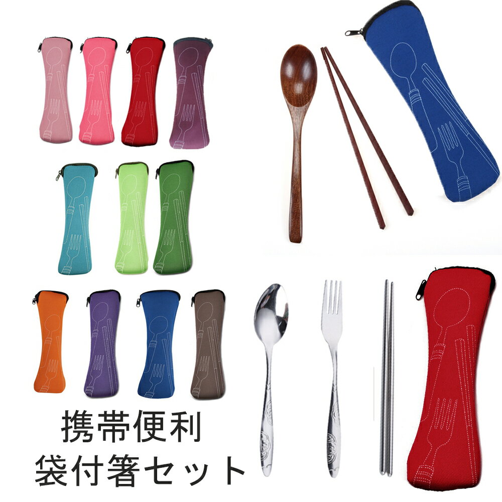 【送料無料 メール便・郵便】布製袋付木製おはしとスプーンセット ステンレスセット MY箸 マイ箸 myはし 衛生的エコ箸 携帯箸 スプーン 弁当 旅行用品 旅...