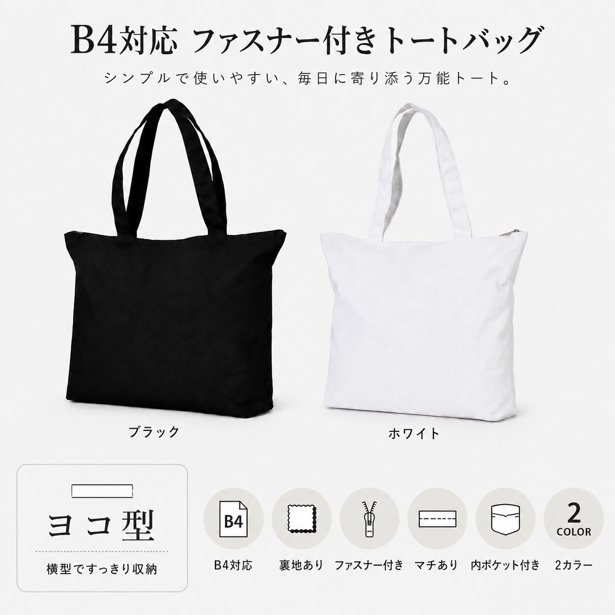【小型宅配便送料無料】マッチありファスナー付裏地ありシンプルな無地コットントートバック B4収納可能 横型 内ポケット付 内ポケット付 スマホ パスケース キーケース収納　手提げバック エコバック サブバック　習い事　お弁当入れ ノートパソコン 入園式 入学式