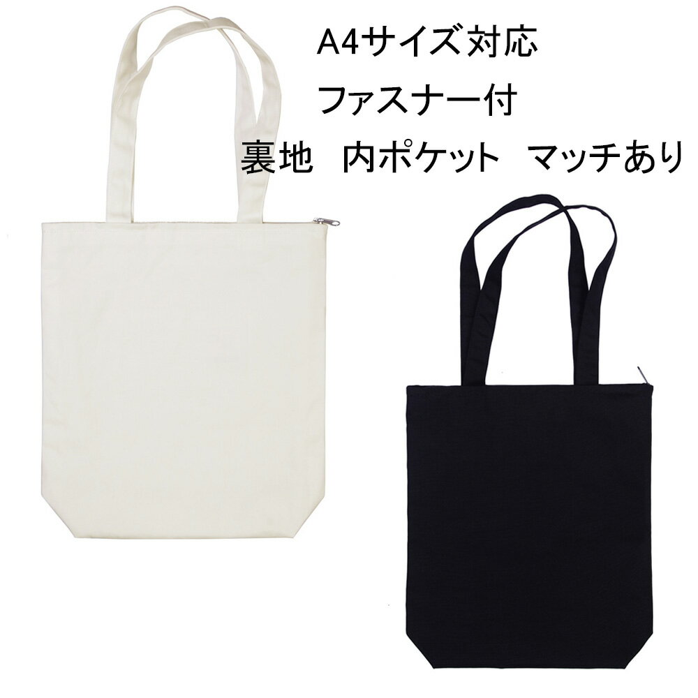 【送料無料】ファスナー付裏地ありシンプルな無地コットントートバック　内ポケット付 マチあり スマホ..
