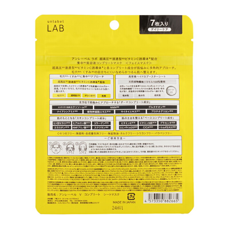 [3個セット][2種類から選べる]unlabel LAB アンレーベル ラボ R V コンプリートシートマスク 7枚入り エッセンス150mL 毛穴 透明肌 [ギフトラッピング対応]