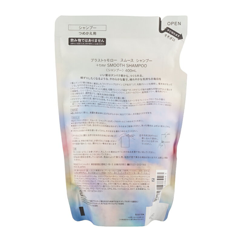 +tmr プラストゥモロー スムース シャンプー つめかえ用 400ml レフィル 詰め替え...