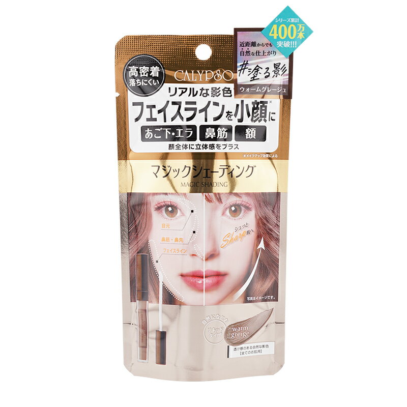 CALYPSO カリプソ マジックシェーディング ウォームグレージュ メイクアップ チーク ジェル クリームチーク 小顔 鼻筋 額 立体感[ギフトラッピング対応...