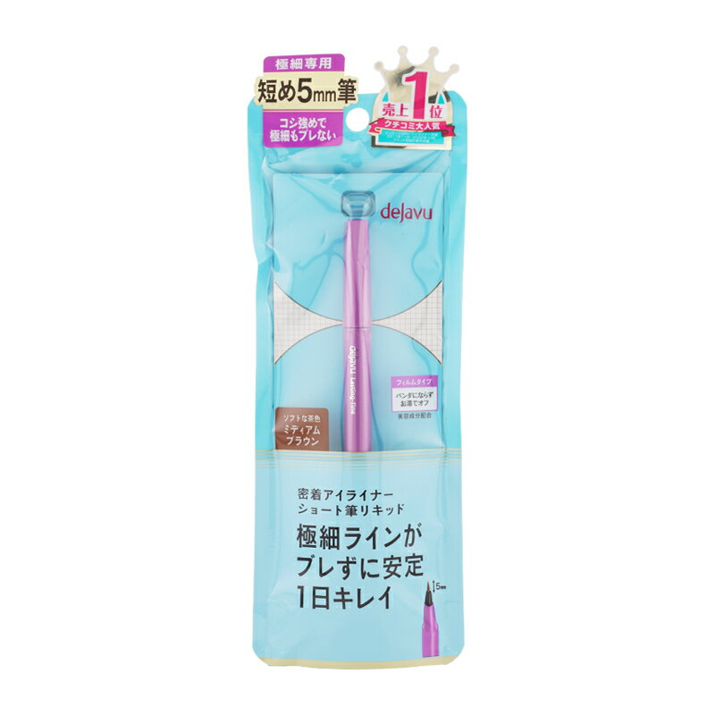 dejavu デジャヴュ 密着アイライナー ラスティンファイン ショート筆リキッド [ミディアムブラウン] リキッドアイライナー[ギフトラッピング対応]