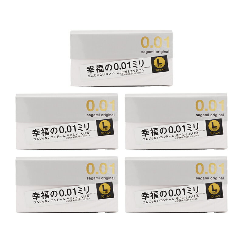 [5個セット]サガミオリジナル 001ミリ コンドーム Lサイズ 10コ入 ポリウレタン 0.01mm薄い コンドーム こんどーむ 避妊具 ゴムじゃない[ギフトラッピング対応]
