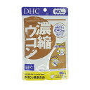 DHC ディーエイチシー 濃縮ウコン 60日分 120粒 栄養補助食品 サプリメント 健康食品 お酒 肝 しょうが スナミナ アルコール 肝臓[ギフトラッピング...