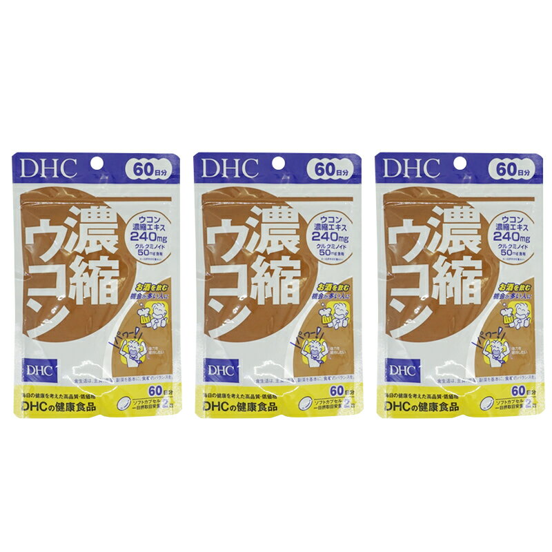 [3個セット]DHC ディーエイチシー 濃縮ウコン 60日分 120粒 栄養補助食品 サプリメント 健康食品 お酒 肝 しょうが アルコール 肝臓[ギフトラッピング対応]