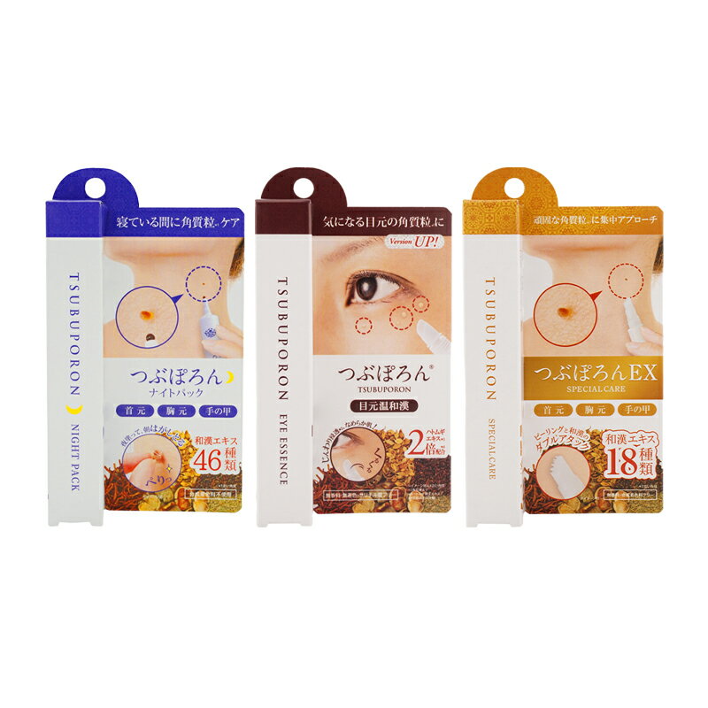 TSUBUPORON つぶぽろん 美容液 [3種類から選べる] 目元 首元 胸元 手の甲 ピーリング 合成着色料フリー 和漢 [ギフトラッピング対応]