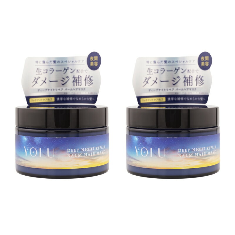 [2個セット]YOLU ヨル ディープナイトリペアバームヘアマスク 145g シャンプー ヘアケア ヘアスタイリング ヘアパック ヘアマスク[ギフトラッピング対応]