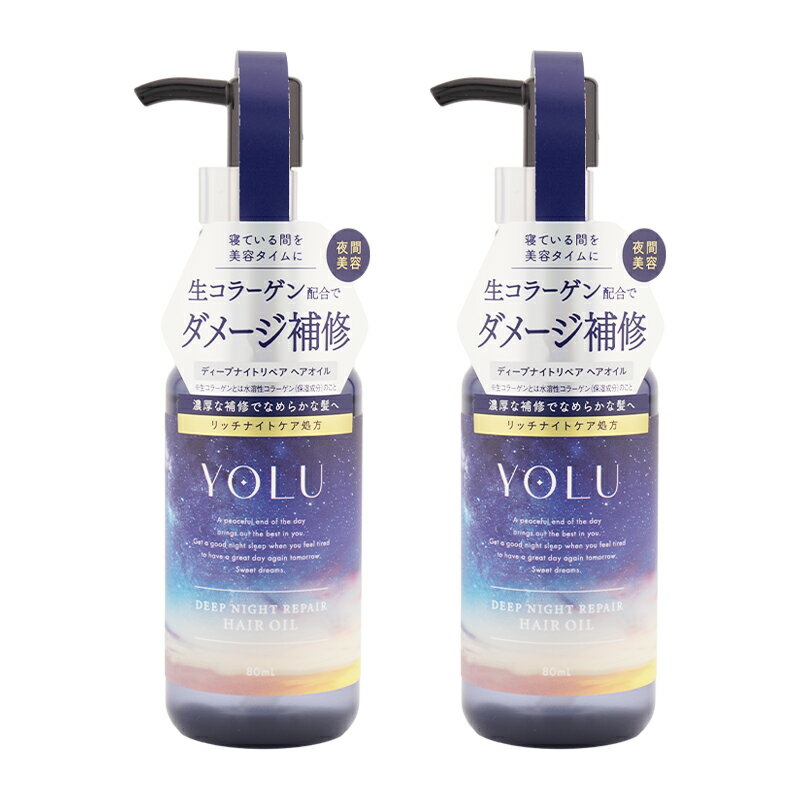 [2個セット]YOLU ヨル ディープナイトリペアヘアオイル 80mL ヘアケア ヘアスタイリング 