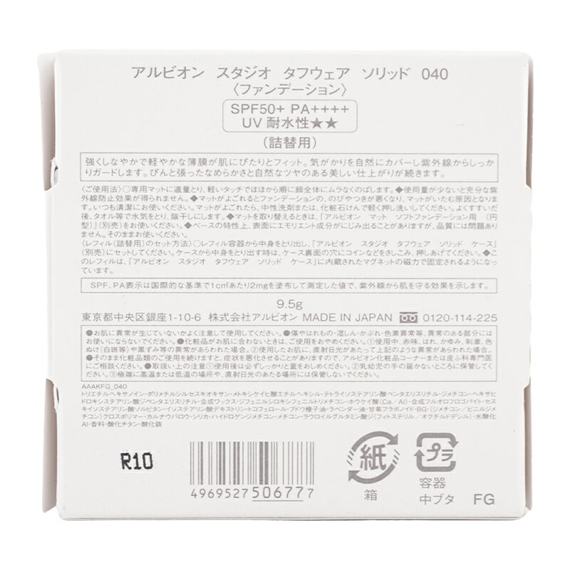 ALBION アルビオン タフウェア ソリッド 040 クールベージュ レフィル 9.5g SPF50+...