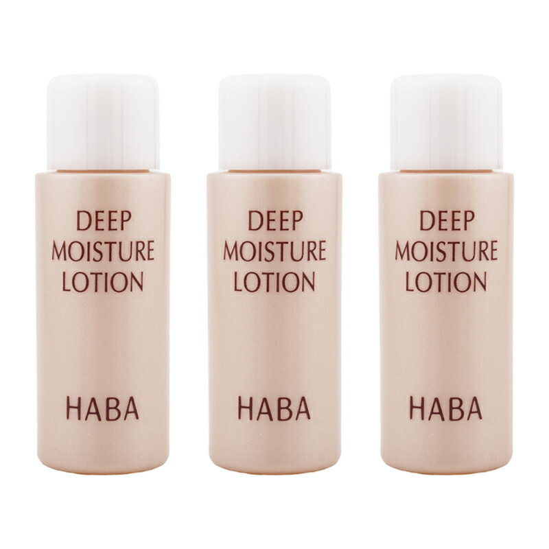 [3個セット]HABA ハーバー ディープモイスチャーローション 15ml 化粧水 しっとり 保湿 お試し用 ミニサイズ 旅行 トラベル 小分け[ギフトラッピング対応]