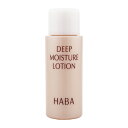 HABA ハーバー ディープモイスチャーローション 15ml 化粧水 スキンケア しっとり 保湿 お試し用 ミニサイズ 旅行 トラベル 小分け[ギフトラッピング...