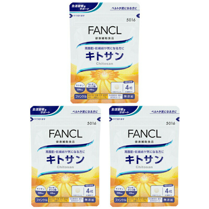 [3個セット]FANCL ファンケル キトサン 30日分 サプリメント 食物繊維 キトサン [ギフトラッピング対応]