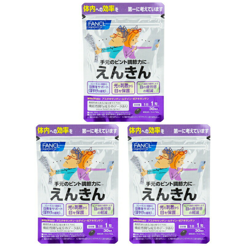 [3個セット]FANCL ファンケル えんきん 30日分 サプリメント 健康食品 機能性表示食品 アスタキサンチ..