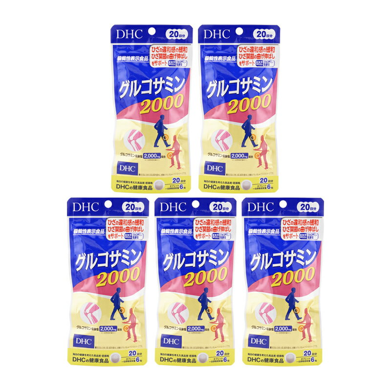 [5個セット]DHC ディーエイチシー グルコサミン 2000 20日分 120粒 栄養補助食品 サプリメント 健康食品 ひざ関節 グリコサミン塩酸塩[ギフトラッピング対応]