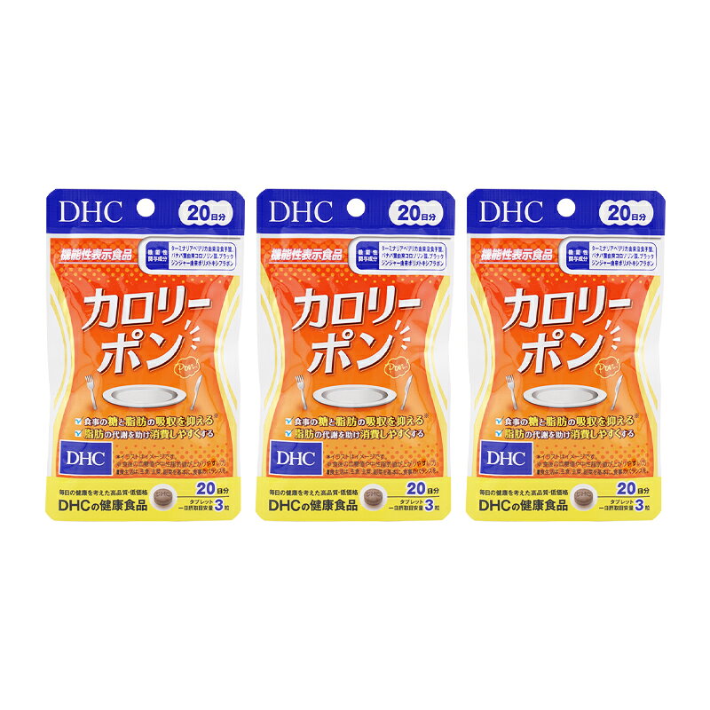 [3個セット]DHC ディーエイチシー カロリーポン 20日分 60粒 血糖値 中性脂肪値 糖 吸収を抑え ターミナリアベリリカ バナバ葉[ギフトラッピング対応]
