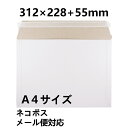 厚紙封筒 ゆうパケット クリックポストネコポスゆうメール メルカリ便 郵便袋 宅配袋 国際郵便の封筒 包装資材 白色 A4 B5 312x228+55mm 30...