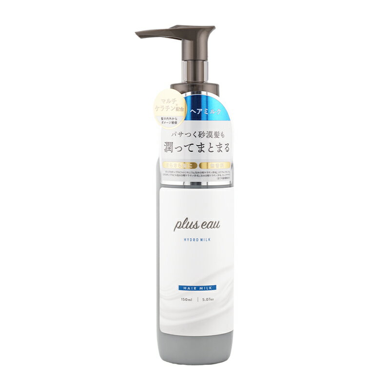 plus eau プリュスオー ハイドロミルク 150ml 洗い流さないトリートメント ヘアミルク 