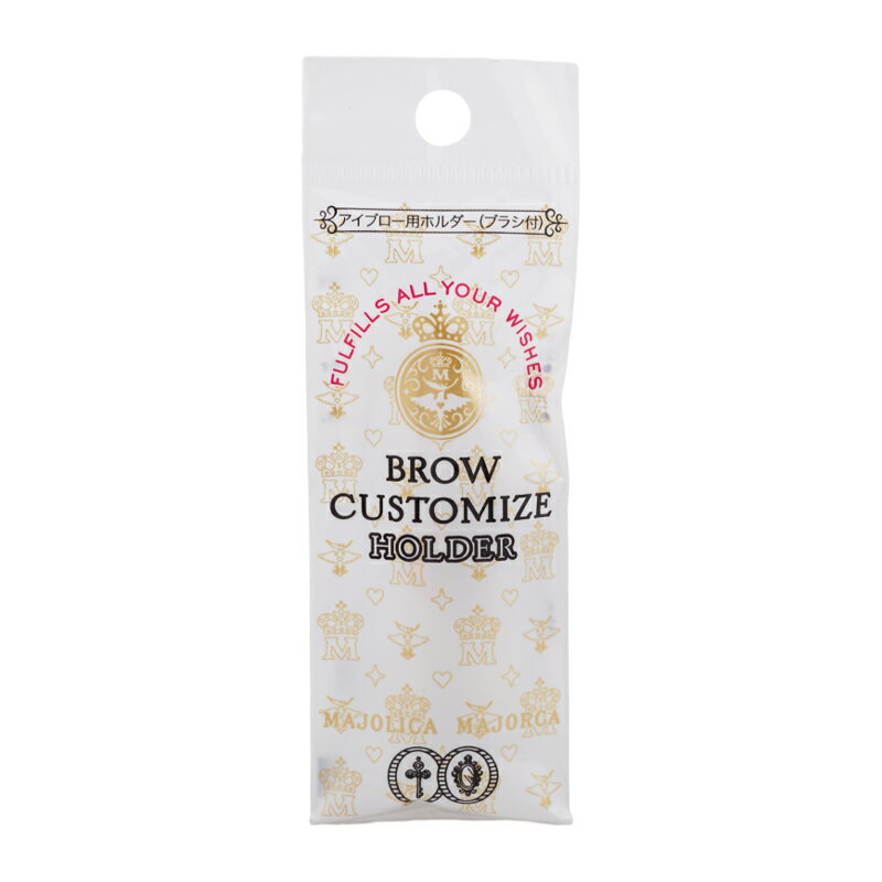 MAJOLICA MAJORCA マジョリカ マジョルカ ブローカスタマイズ ホルダー ぼかし用ブラシ付 [ギフトラッピング対応]