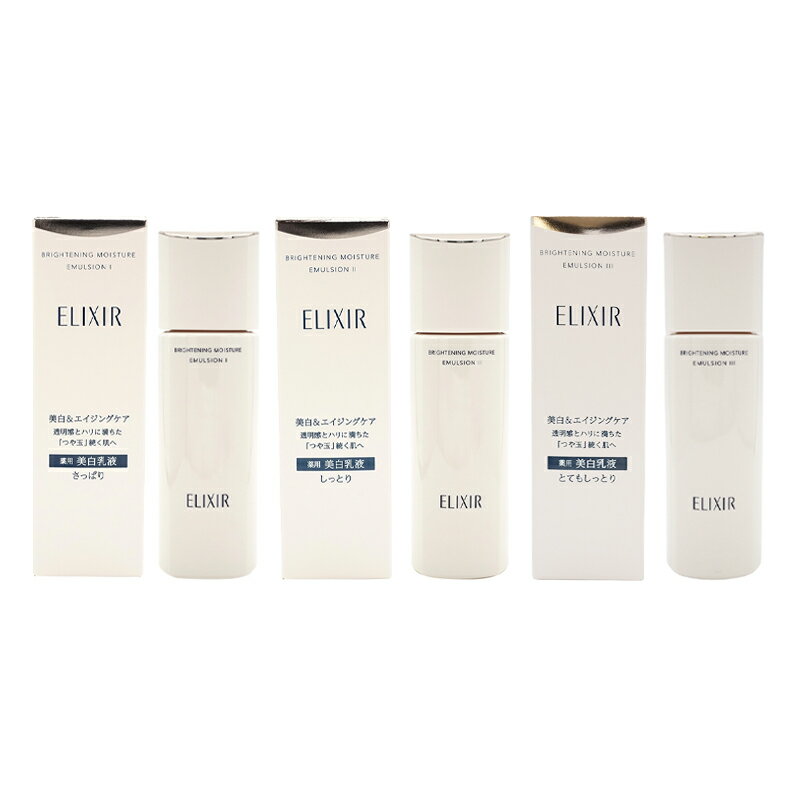 ELIXIR エリクシール ブライトニング エマルジョン WT [3種類から選べる] 本体 130ml 薬用乳液 医薬部外品 [ギフトラッピング対応]