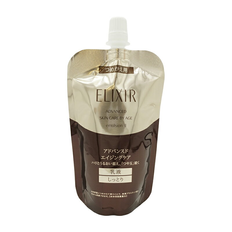 資生堂 ELIXIR エリクシール アドバンスド エマルジョン T II 110ml 詰め替え用 乳液 しっとりタイプ レフィル [ギフトラッピング対応]
