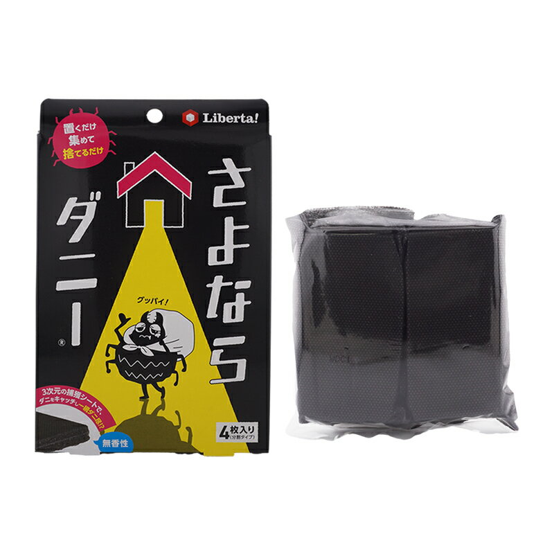 Liberta リベルタ さよならダニー LB 4枚入り ダニ対策 ダニ取り 取り換え目安約2か月 日本製 取り換え日シール付き[ギフトラッピング対応]