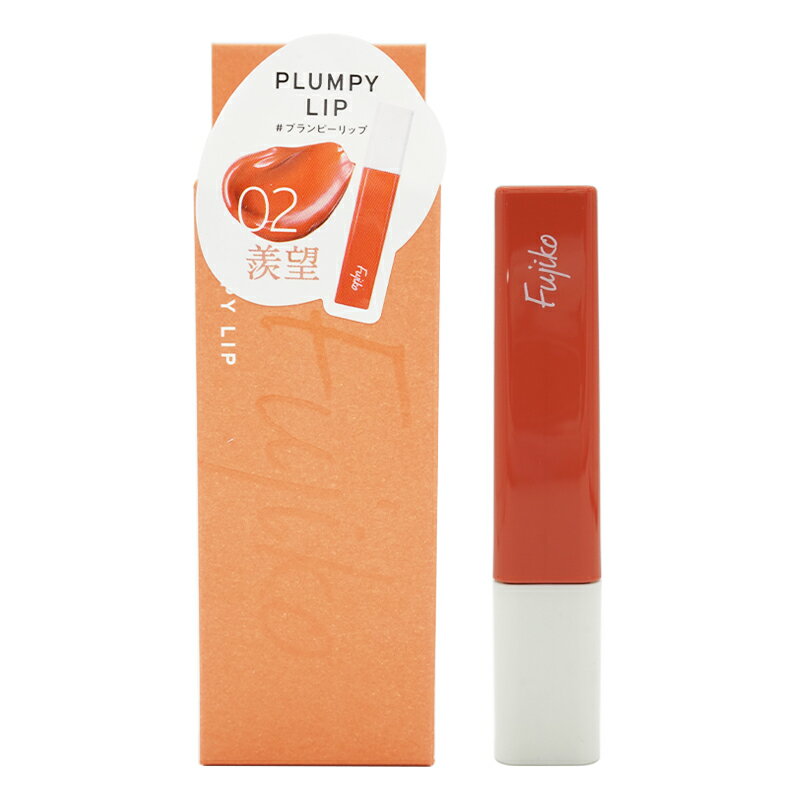 Fujiko フジコ プランピーリップ 02 羨望 3.6g ふっくらボリューミーな唇 本体 [ギフトラッピング対応]のサムネイル
