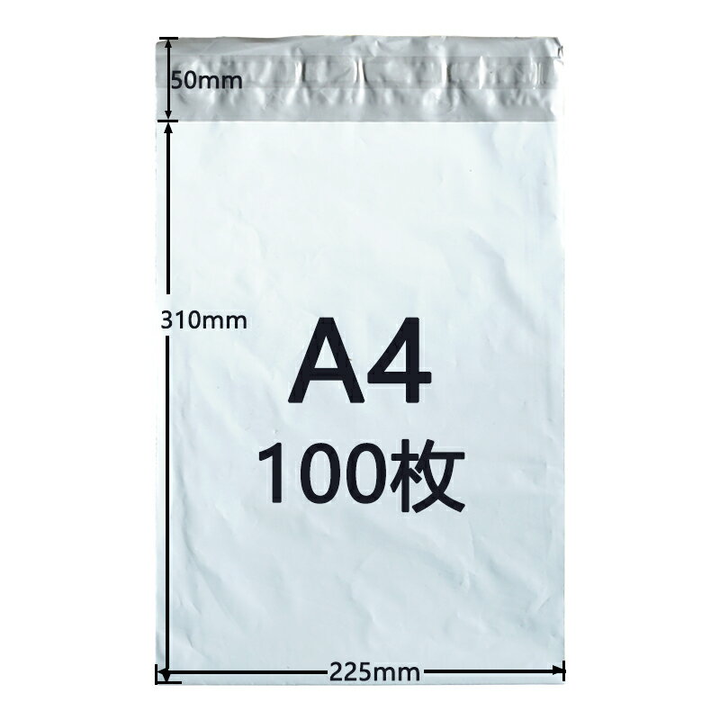Rakuten - [100枚セット]宅配ビニール袋 A4サイズ ゆうパケットパフ専用袋 225mm×310mm 折り返し50mm 宅配ポリ袋 宅配袋 防水 封筒 配送用 薄手 軽量 透けない 強力テープ付き 白 ホワイト 防水
