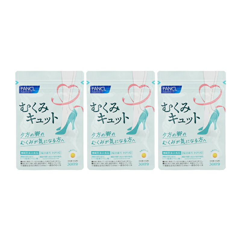 [3個セット]FANCL ファンケル むくみキュット 30日分 60粒 健康食品 サプリメント ヒハツ由来ピペリン類 トリプルビタミン[ギフトラッピング対応]