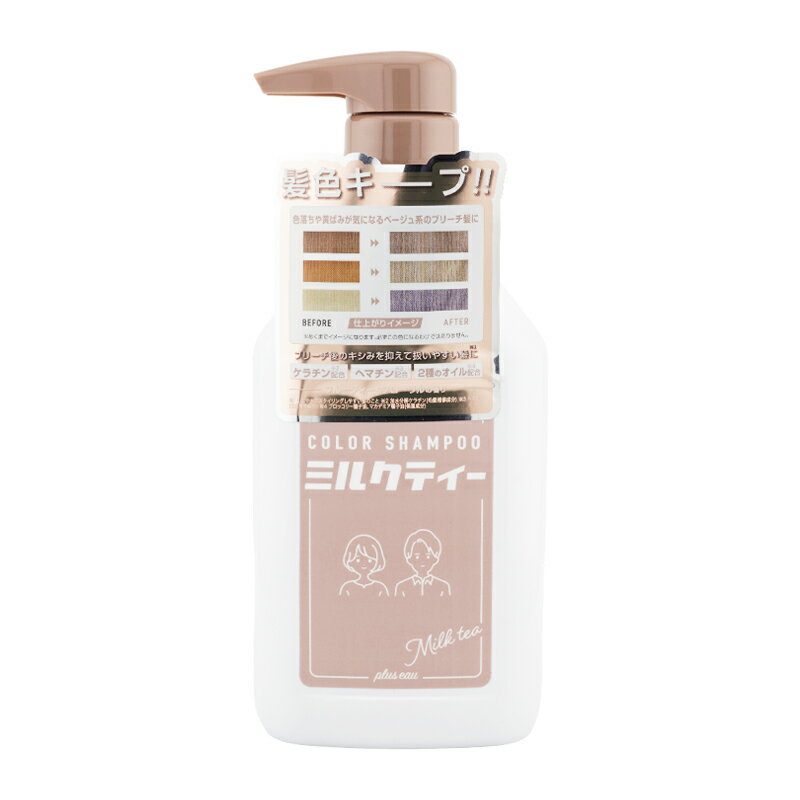 pluseau プリュスオー カラーシャンプー [ミルクティ] 280mL ヘアカラー カラーリング ヘアケア ヘアスタイリング [ギフトラッピング対応]
