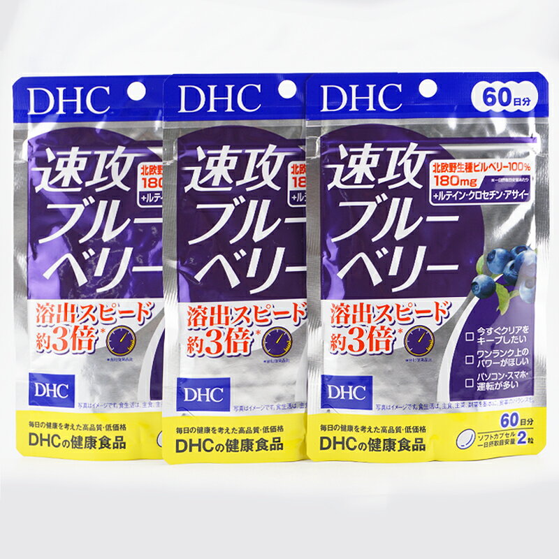 [3個セット] DHC ディーエイチシー 速攻ブルーベリー 60日分 120粒 栄養補助食品 ...
