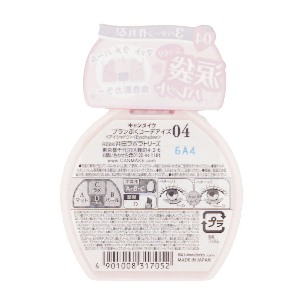 CANMAKE キャンメイク プランぷくコーデアイズ 04 イチゴプランぷく アイシャドウ[ギフトラッピング対応] - 2