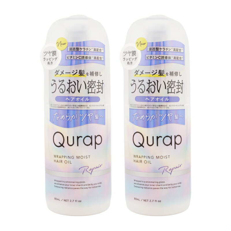 [2個セット]Qurap キューラップ ラッピングモイストヘアオイル 80ml 浸透型ケラチン ビタミンC誘導体 パラベンフリー 合成着色料フリー[ギフトラッピング対応]