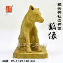 ☆特別奉仕品☆　【木彫置物】　稲荷神社の神使　柘植狐像（キツネ）　高（約）8cm　※返品＆交換不可　【ご注意：木目に少々節と黒い筋があります（画像通り）】